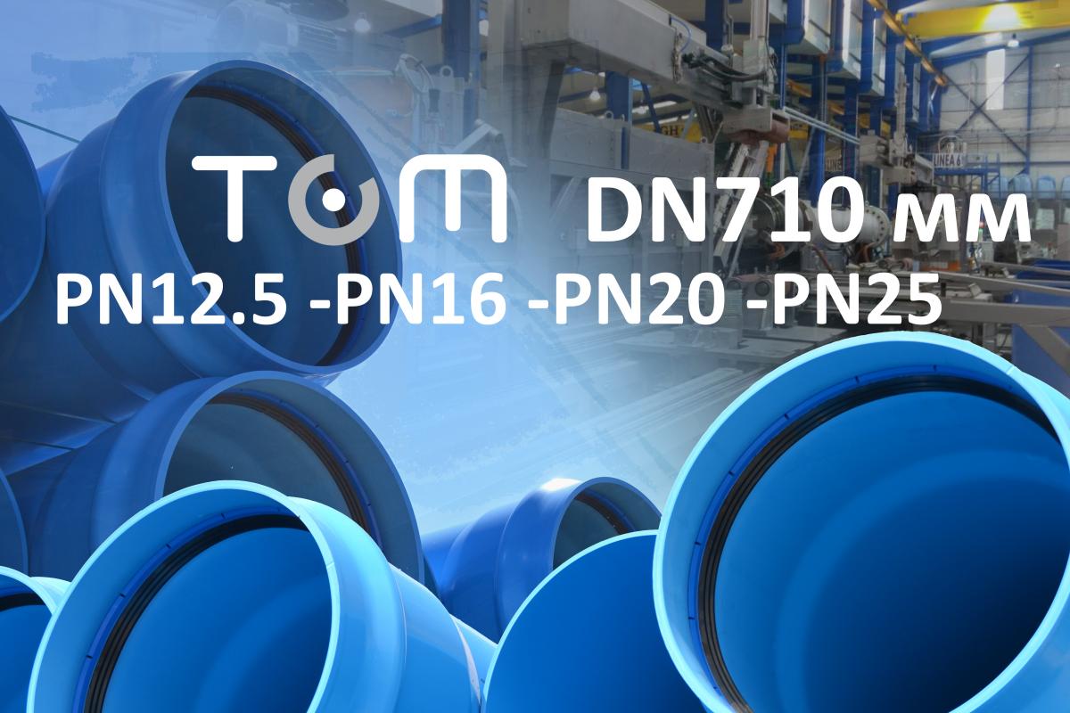 Трубы TOM® DN710 мм