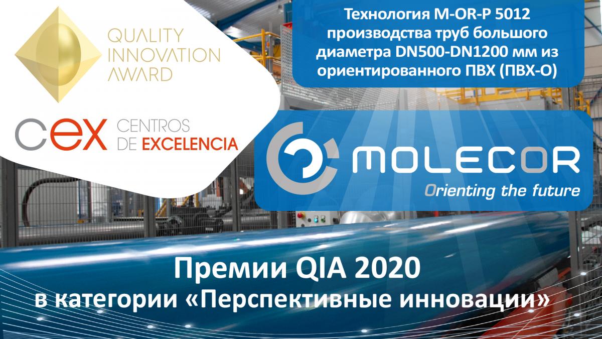 Компания Molecor удостоена Премии QIA 2020 в категории «Перспективные инновации» на национальном этапе