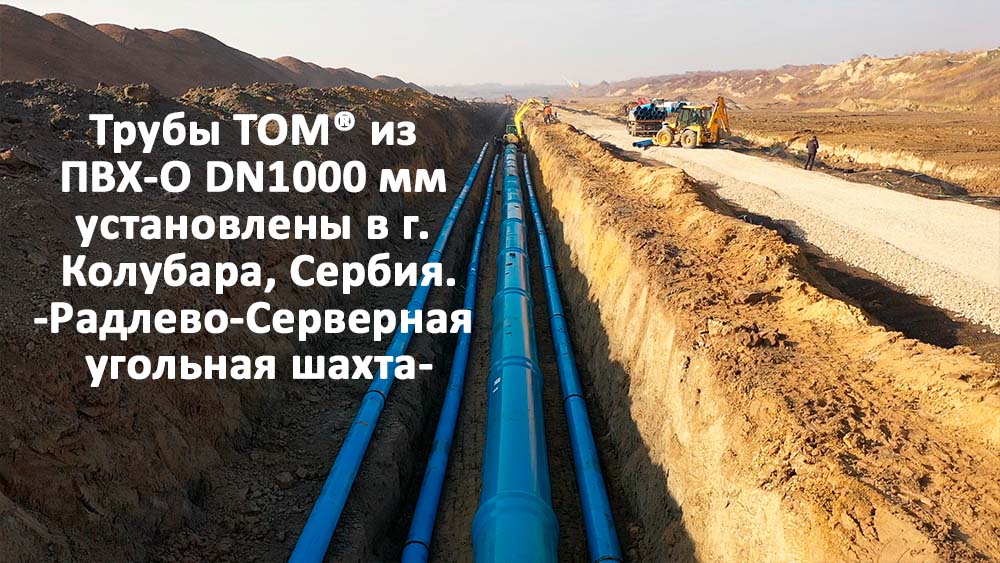 Трубы TOM® из ПВХ-O DN1000 мм установлены в г. Колубара, Сербия. -Радлево-Серверная угольная шахта-