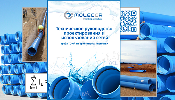 Техническое руководство проектирования и использования сетей из труб из ПВХ-О TOM®уже доступно на русском языке