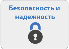 Безопасность и надежность