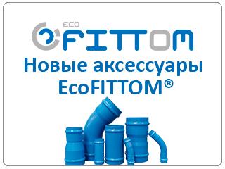 Новые Аксессуары Molecor ecoFITTOM® из ПВХ-O