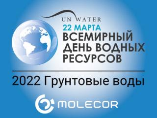 Molecor присоединяется к Международному дню водных ресурсов