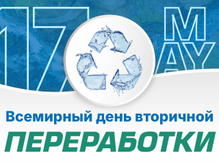 Всемирный день вторичной переработки