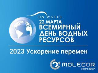Во Всемирный день воды компания Molecor берет на себя обязательства по участию в изменениях Во Всемирный день воды компания Molecor берет на себя обязательства по участию в изменениях